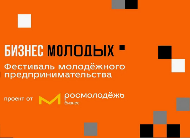 Бизнес Мордовии может принять участие во Всероссийском фестивале молодежного предпринимательства 
