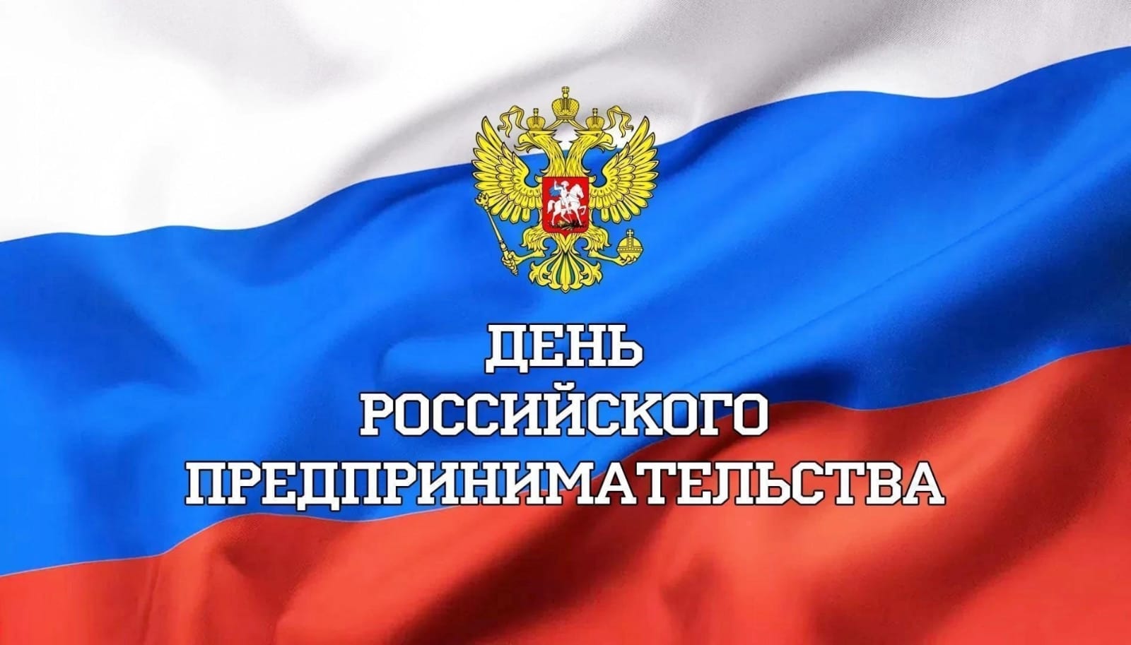 Неделя предпринимательства